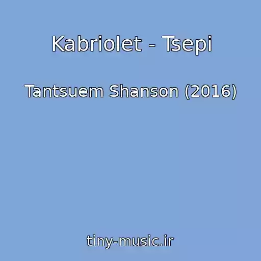کاور آهنگ Kabriolet - Tsepi از Tantsuem Shanson (2016)