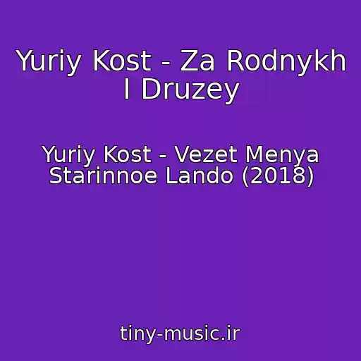 کاور آهنگ Yuriy Kost - Za Rodnykh I Druzey از Yuriy Kost - Vezet Menya Starinnoe Lando (2018)