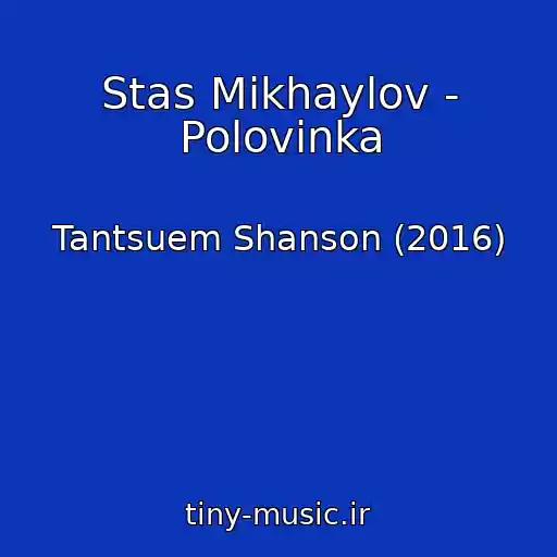 کاور آهنگ Stas Mikhaylov - Polovinka از Tantsuem Shanson (2016)