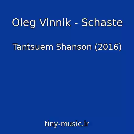 کاور آهنگ Oleg Vinnik - Schaste از Tantsuem Shanson (2016)