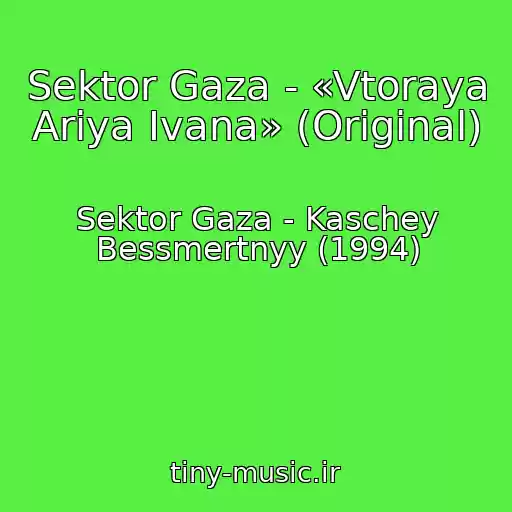 کاور آهنگ Sektor Gaza - «Vtoraya Ariya Ivana» (Original) از Sektor Gaza - Kaschey Bessmertnyy (1994)