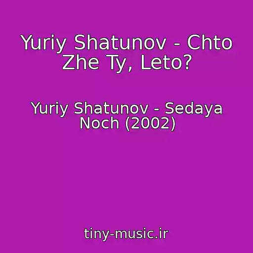 کاور آهنگ Yuriy Shatunov - Chto Zhe Ty, Leto? از Yuriy Shatunov - Sedaya Noch (2002)