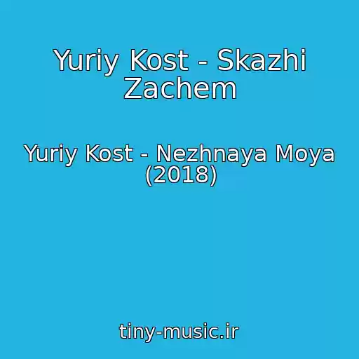 کاور آهنگ Yuriy Kost - Skazhi Zachem از Yuriy Kost - Nezhnaya Moya (2018)