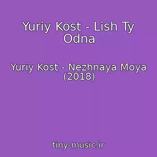 کاور آهنگ Yuriy Kost - Lish Ty Odna از Yuriy Kost - Nezhnaya Moya (2018)