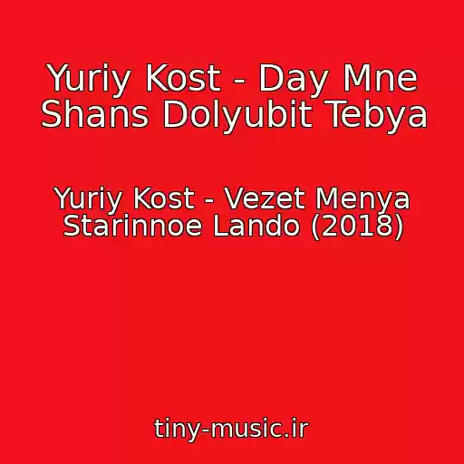 کاور آهنگ Yuriy Kost - Day Mne Shans Dolyubit Tebya از Yuriy Kost - Vezet Menya Starinnoe Lando (2018)