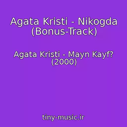 کاور آهنگ Agata Kristi - Nikogda (Bonus-Track) از Agata Kristi - Mayn Kayf? (2000)