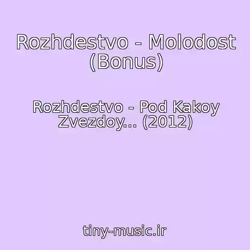 کاور آهنگ Rozhdestvo - Molodost (Bonus) از Rozhdestvo - Pod Kakoy Zvezdoy... (2012)