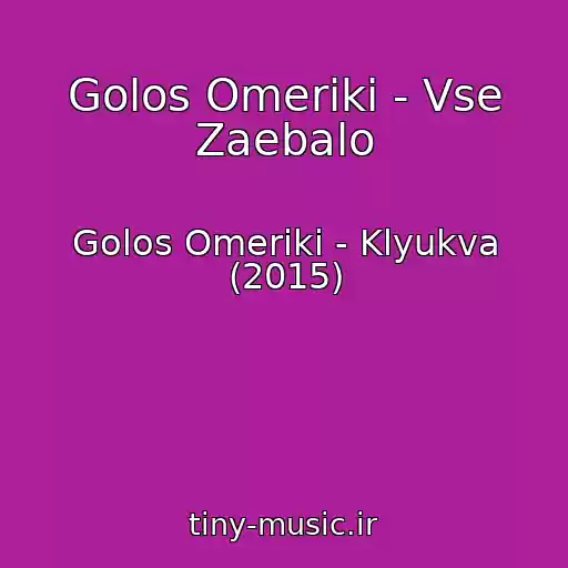 کاور آهنگ Golos Omeriki - Vse Zaebalo از Golos Omeriki - Klyukva (2015)