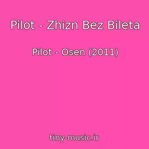 کاور آهنگ Pilot - Zhizn Bez Bileta از Pilot - Osen (2011)