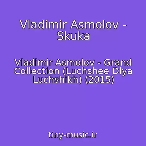 کاور آهنگ Vladimir Asmolov - Skuka از Vladimir Asmolov - Grand Collection (Luchshee Dlya Luchshikh) (2015)