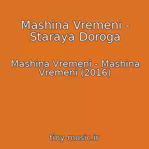 کاور آهنگ Mashina Vremeni - Staraya Doroga از Mashina Vremeni - Mashina Vremeni (2016)