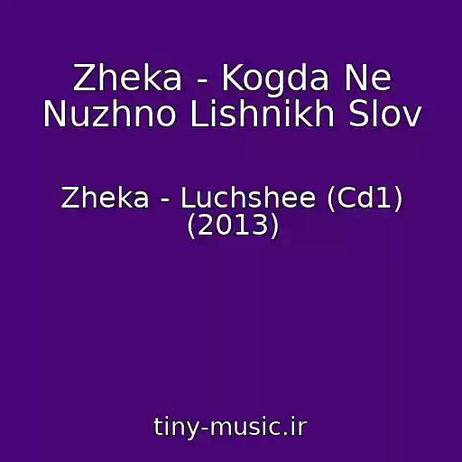 کاور آهنگ Zheka - Kogda Ne Nuzhno Lishnikh Slov از Zheka - Luchshee (Cd1) (2013)