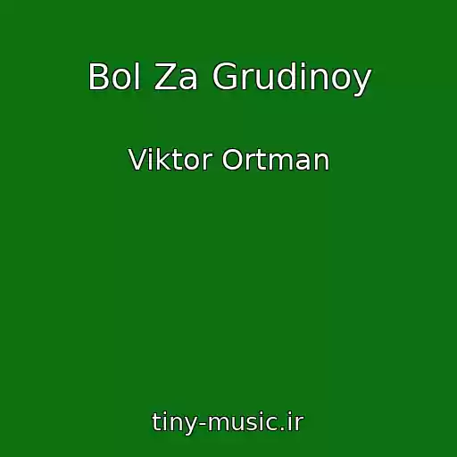 کاور آهنگ Bol Za Grudinoy از Viktor Ortman