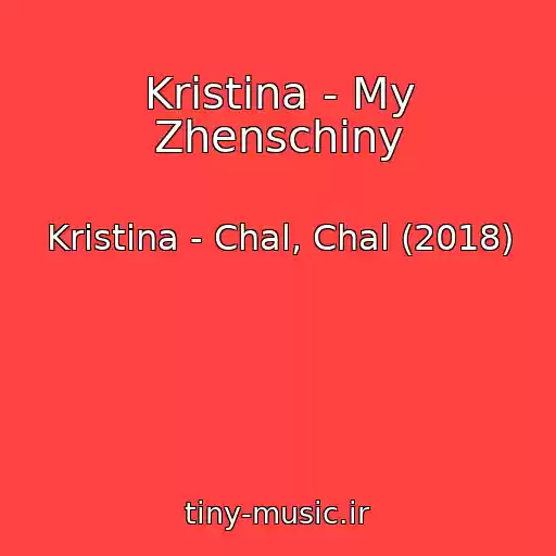 کاور آهنگ Kristina - My Zhenschiny از Kristina - Chal, Chal (2018)