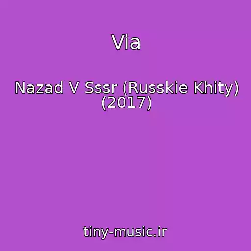 کاور آهنگ Via از Nazad V Sssr (Russkie Khity) (2017)