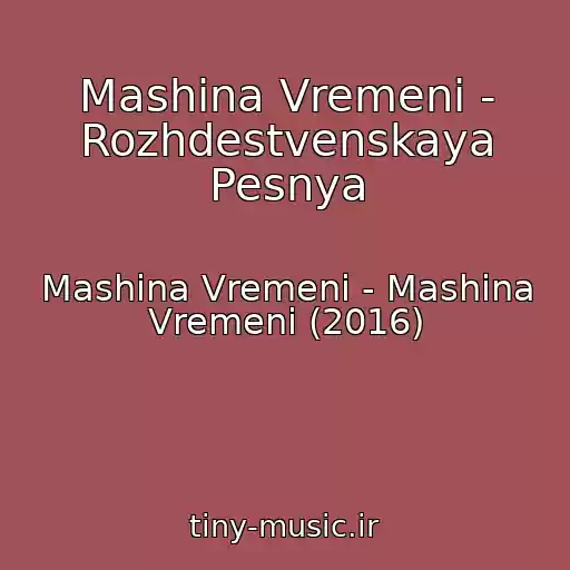 کاور آهنگ Mashina Vremeni - Rozhdestvenskaya Pesnya از Mashina Vremeni - Mashina Vremeni (2016)