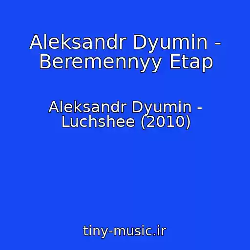 کاور آهنگ Aleksandr Dyumin - Beremennyy Etap از Aleksandr Dyumin - Luchshee (2010)