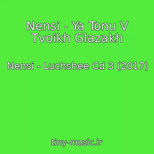 کاور آهنگ Nensi - Ya Tonu V Tvoikh Glazakh از Nensi - Luchshee Cd 3 (2017)