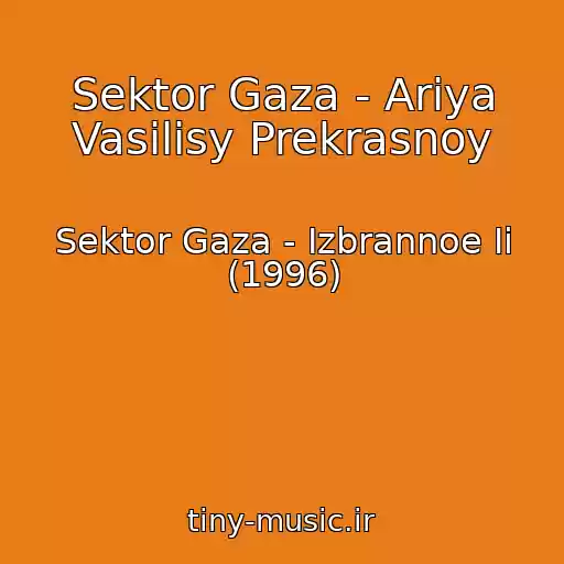 کاور آهنگ Sektor Gaza - Ariya Vasilisy Prekrasnoy از Sektor Gaza - Izbrannoe Ii (1996)