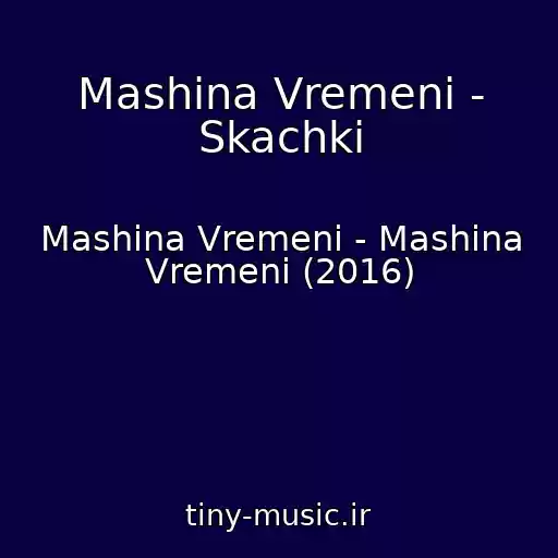 کاور آهنگ Mashina Vremeni - Skachki از Mashina Vremeni - Mashina Vremeni (2016)