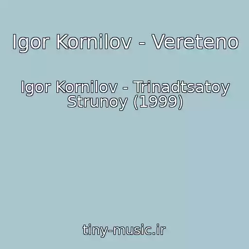 کاور آهنگ Igor Kornilov - Vereteno از Igor Kornilov - Trinadtsatoy Strunoy (1999)