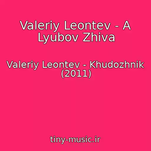 کاور آهنگ Valeriy Leontev - A Lyubov Zhiva از Valeriy Leontev - Khudozhnik (2011)