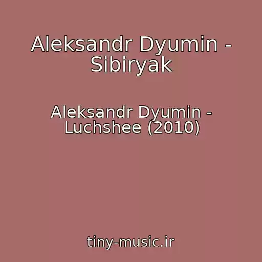 کاور آهنگ Aleksandr Dyumin - Sibiryak از Aleksandr Dyumin - Luchshee (2010)