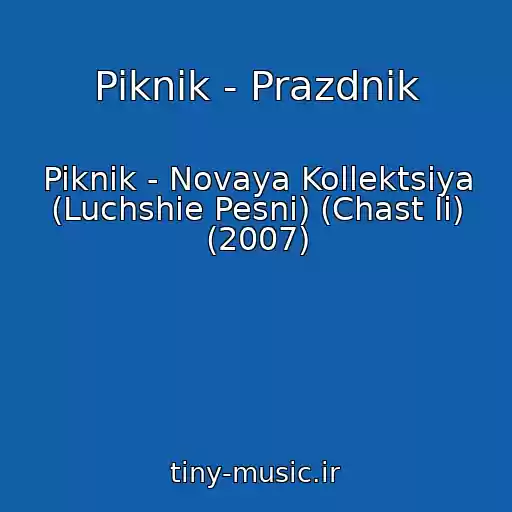 کاور آهنگ Piknik - Prazdnik از Piknik - Novaya Kollektsiya (Luchshie Pesni) (Chast Ii) (2007)