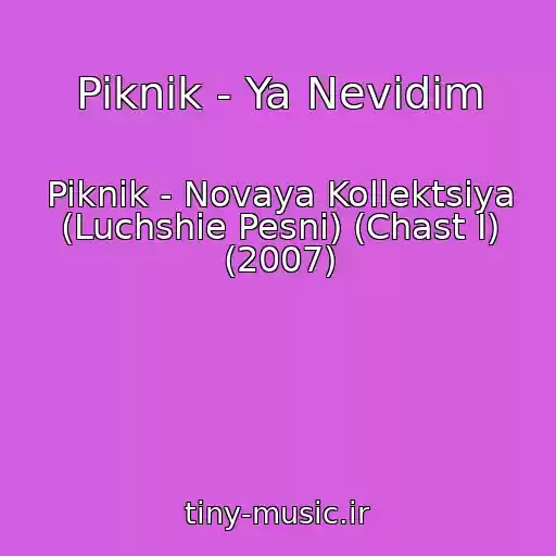 کاور آهنگ Piknik - Ya Nevidim از Piknik - Novaya Kollektsiya (Luchshie Pesni) (Chast I) (2007)