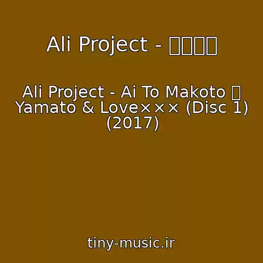 کاور آهنگ Ali Project - 少女殉血 از Ali Project - Ai To Makoto ～ Yamato & Love××× (Disc 1) (2017)