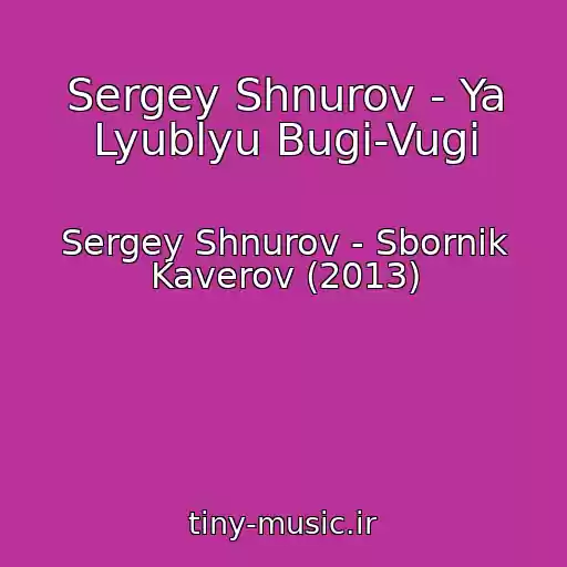 کاور آهنگ Sergey Shnurov - Ya Lyublyu Bugi-Vugi از Sergey Shnurov - Sbornik Kaverov (2013)