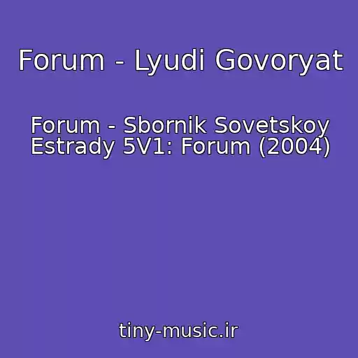 کاور آهنگ Forum - Lyudi Govoryat از Forum - Sbornik Sovetskoy Estrady 5V1: Forum (2004)
