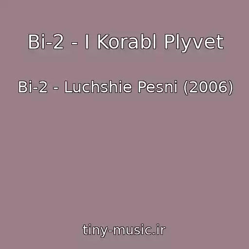 کاور آهنگ Bi-2 - I Korabl Plyvet از Bi-2 - Luchshie Pesni (2006)