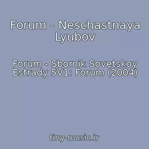 کاور آهنگ Forum - Neschastnaya Lyubov از Forum - Sbornik Sovetskoy Estrady 5V1: Forum (2004)