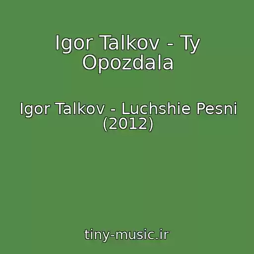 کاور آهنگ Igor Talkov - Ty Opozdala از Igor Talkov - Luchshie Pesni (2012)