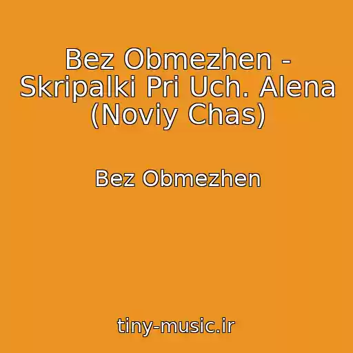 کاور آهنگ Bez Obmezhen - Skripalki Pri Uch. Alena (Noviy Chas) از Bez Obmezhen
