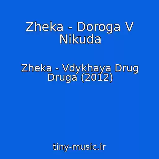 کاور آهنگ Zheka - Doroga V Nikuda از Zheka - Vdykhaya Drug Druga (2012)