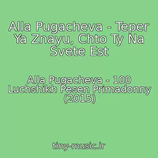 کاور آهنگ Alla Pugacheva - Teper Ya Znayu, Chto Ty Na Svete Est از Alla Pugacheva - 100 Luchshikh Pesen Primadonny (2015)