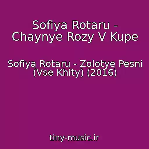 کاور آهنگ Sofiya Rotaru - Chaynye Rozy V Kupe از Sofiya Rotaru - Zolotye Pesni (Vse Khity) (2016)
