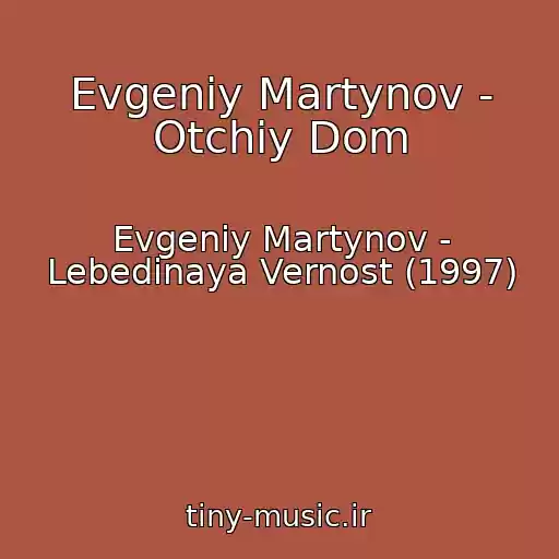 کاور آهنگ Evgeniy Martynov - Otchiy Dom از Evgeniy Martynov - Lebedinaya Vernost (1997)