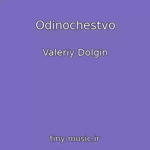کاور آهنگ Odinochestvo از Valeriy Dolgin