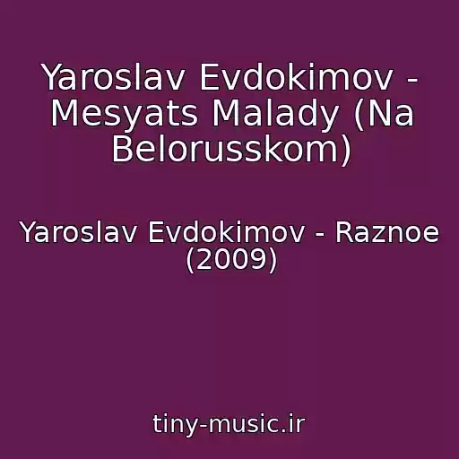 کاور آهنگ Yaroslav Evdokimov - Mesyats Malady (Na Belorusskom) از Yaroslav Evdokimov - Raznoe (2009)