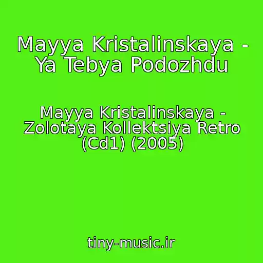 کاور آهنگ Mayya Kristalinskaya - Ya Tebya Podozhdu از Mayya Kristalinskaya - Zolotaya Kollektsiya Retro (Cd1) (2005)