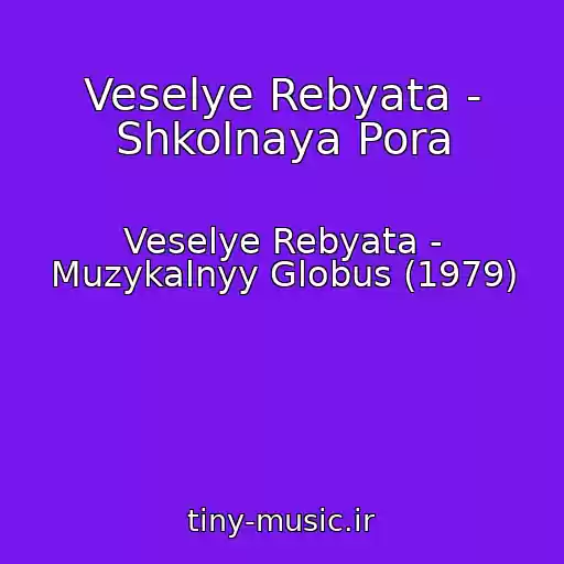 کاور آهنگ Veselye Rebyata - Shkolnaya Pora از Veselye Rebyata - Muzykalnyy Globus (1979)