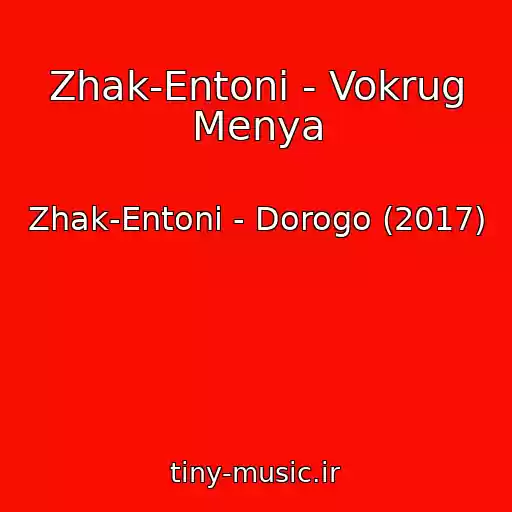 کاور آهنگ Zhak-Entoni - Vokrug Menya از Zhak-Entoni - Dorogo (2017)