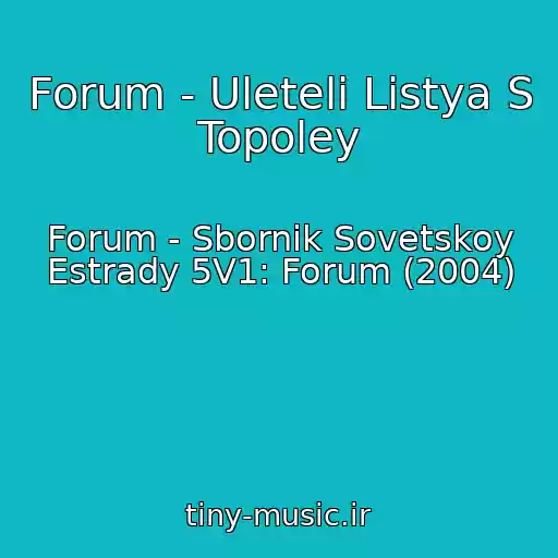کاور آهنگ Forum - Uleteli Listya S Topoley از Forum - Sbornik Sovetskoy Estrady 5V1: Forum (2004)