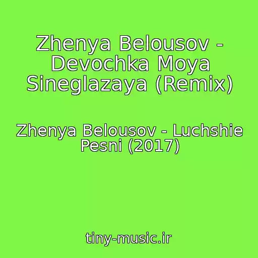 کاور آهنگ Zhenya Belousov - Devochka Moya Sineglazaya (Remix) از Zhenya Belousov - Luchshie Pesni (2017)