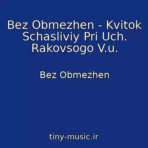 کاور آهنگ Bez Obmezhen - Kvitok Schasliviy Pri Uch. Rakovsogo V.u. از Bez Obmezhen