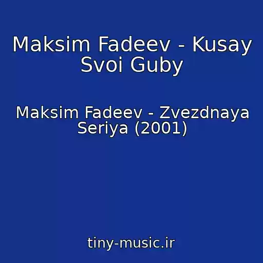 کاور آهنگ Maksim Fadeev - Kusay Svoi Guby از Maksim Fadeev - Zvezdnaya Seriya (2001)