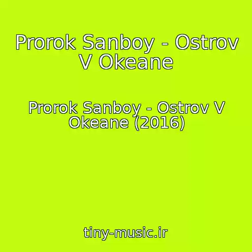 کاور آهنگ Prorok Sanboy - Ostrov V Okeane از Prorok Sanboy - Ostrov V Okeane (2016)